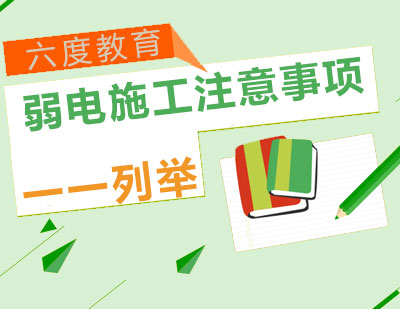 弱电施工全流程操作指南