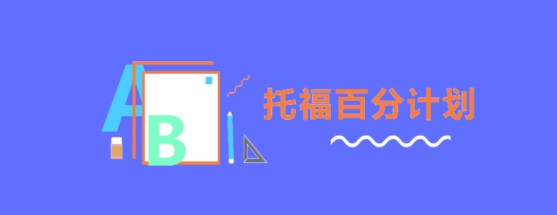 托福集訓(xùn)課程體系