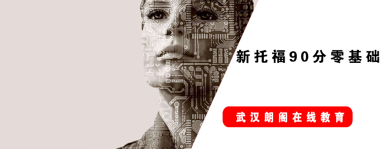 托福90分课程体系