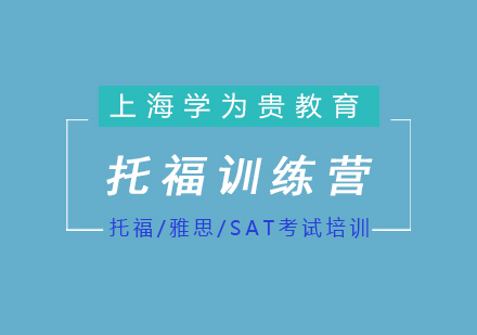 上海学为贵托福训练营课程体系深度解析