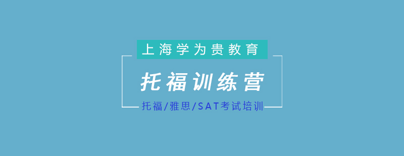 上海学为贵托福训练营六大核心模块