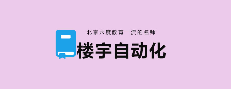 智能楼宇控制系统架构