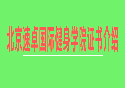 速卓健身权威认证体系深度解析