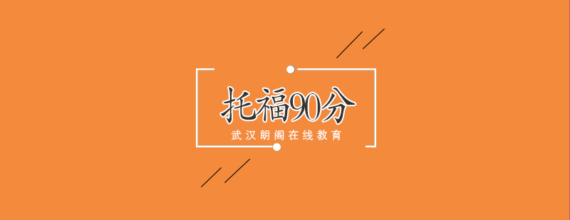 托福90分突破课程体系