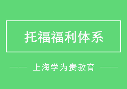 学为贵托福训练营学员专属权益详解