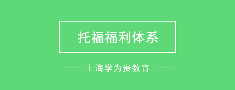 学为贵托福训练营福利体系