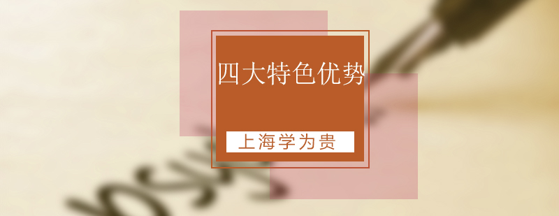 在線教育特色展示