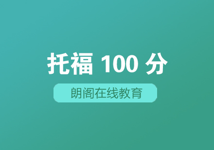 武汉朗阁新托福100分精讲辅导班