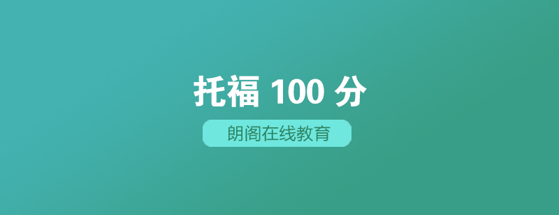 武汉朗阁新托福100分精讲辅导班