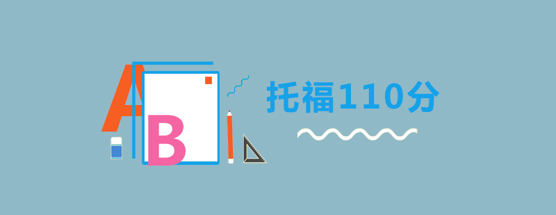 托福高分培训体系