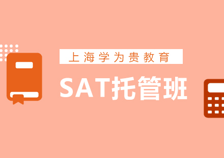 上海新SAT托管班