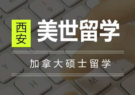加拿大名校硕士申请全解析
