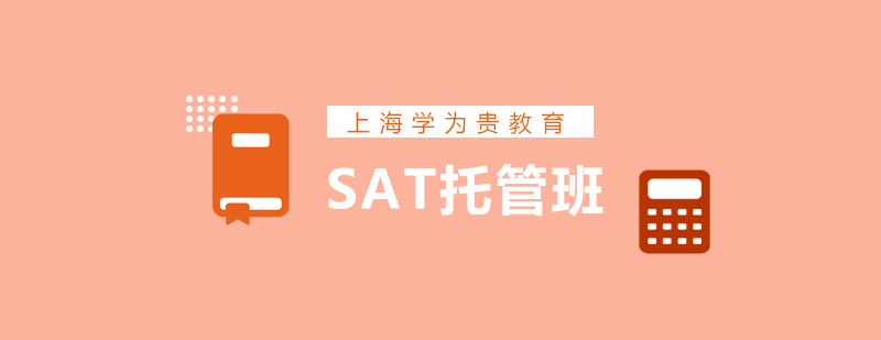 上海新SAT托管班