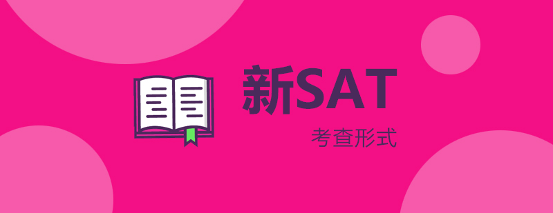 SAT考試改革要點(diǎn)圖示