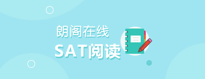 SAT阅读技巧培训