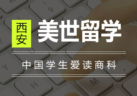 西安美世：美世新闻：为什么中国学生爱读商科？