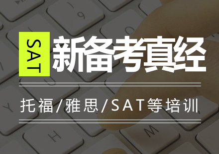新SAT备考全攻略