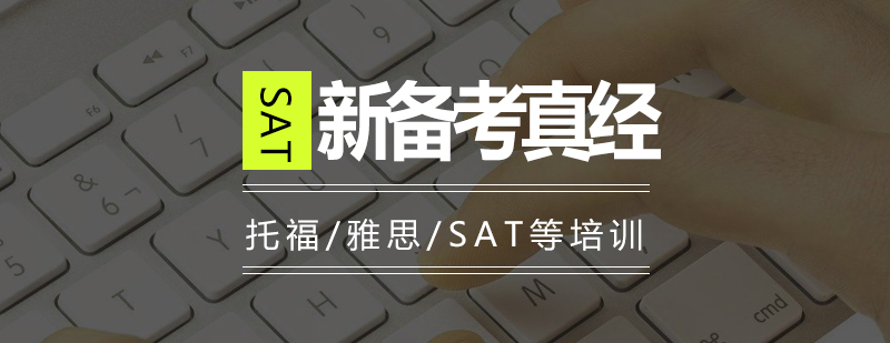 SAT全科備考體系