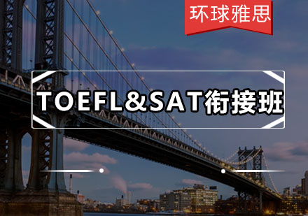 新TOEFL&SAT衔接班