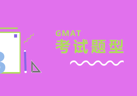 GMAT考試四大核心模塊深度解析