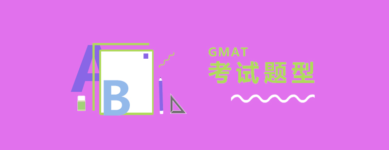 GMAT考試模塊解析