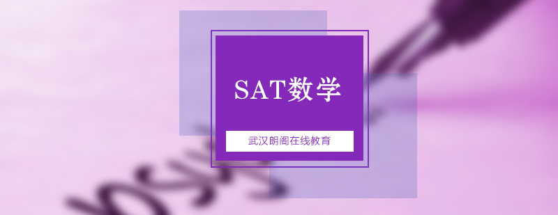 SAT数学课程体系