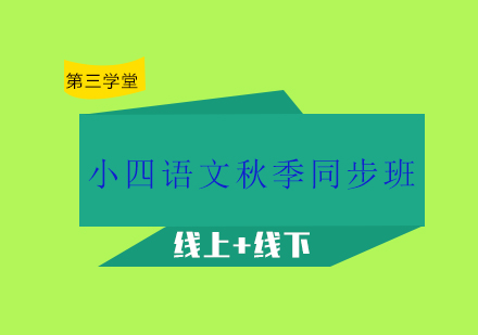 小四语文秋季同步班培训