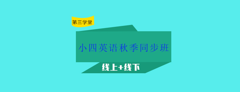 第三学堂英语教学环境