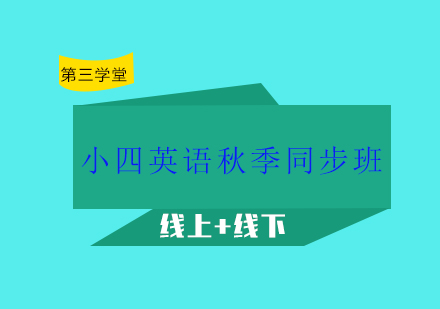 小四英语秋季同步班培训