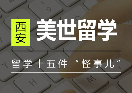 西安美世：加拿大留学十五件“怪事儿”