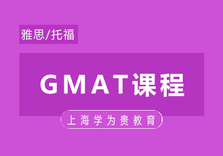 学为贵GMAT课程体系