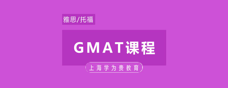 学为贵GMAT课程体系