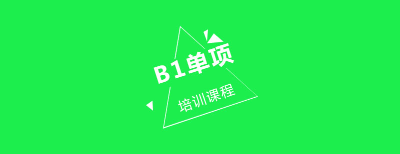 B1课程体系图解