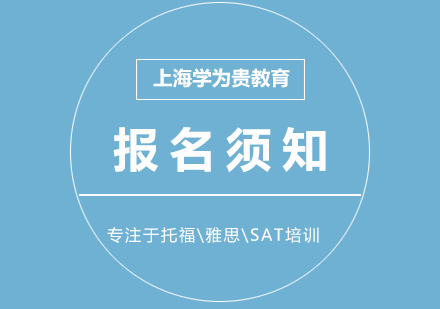 上海学为贵教育报名须知