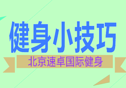 科学健身全攻略：专业训练前的必要准备