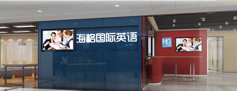 济南海格国际英语