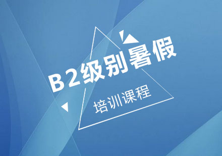 B2级别暑假培训课程