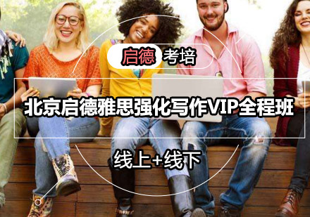 北京启德雅思强化写作VIP全程班