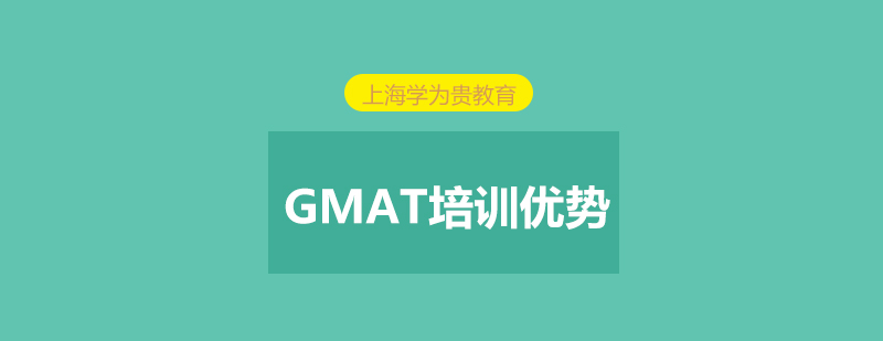 上海学为贵GMAT培训优势