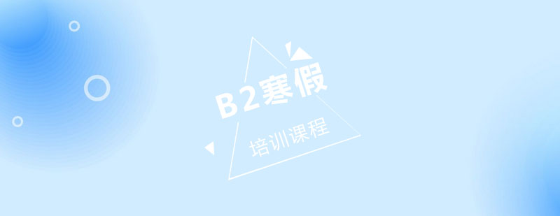 B2寒假语言集训