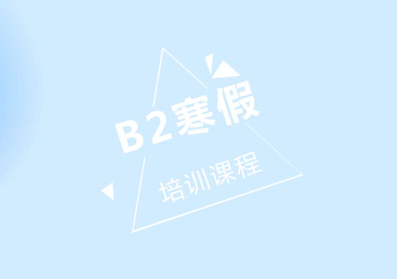B2寒假培训课程