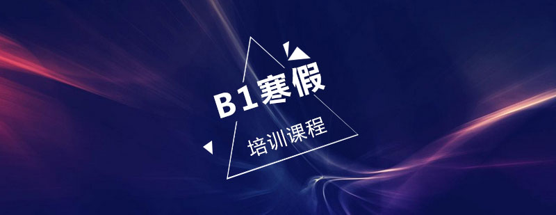 B1寒假培训课程