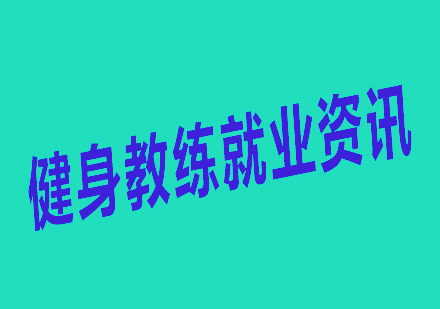 健身教练职业发展前景深度解析