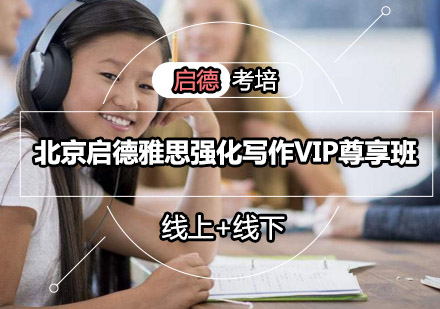 北京启德雅思强化写作VIP尊享班