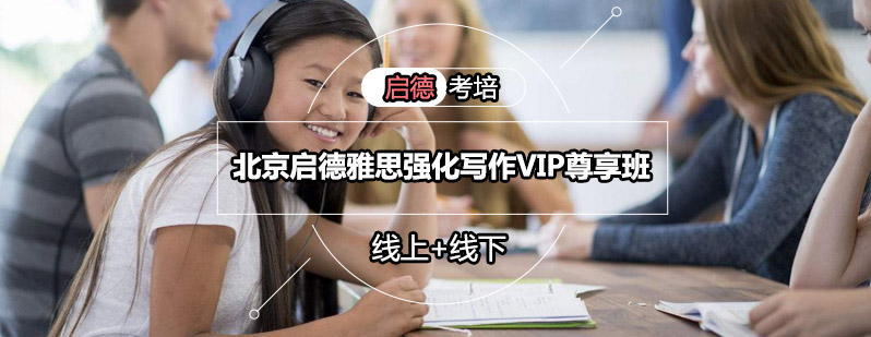 北京启德雅思强化写作VIP尊享班