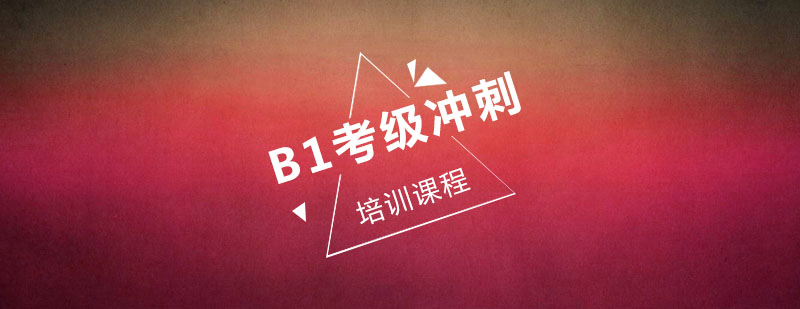 西班牙语B1等级考试培训