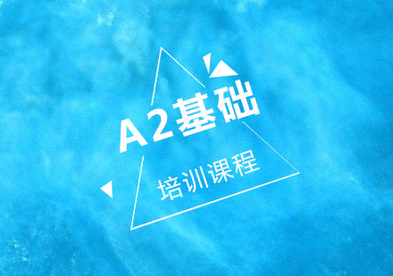 A2基础培训课程