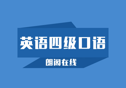 武汉朗阁大学英语四级口语培训班
