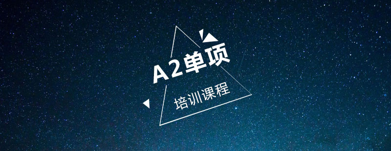 A2西语课程体系