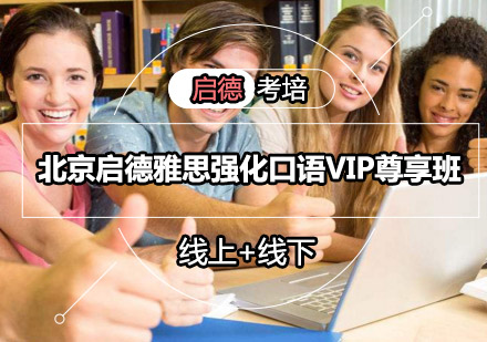 北京启德雅思强化口语VIP尊享班
